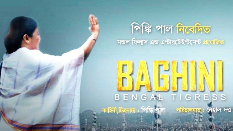 Election Commission orders removal of the trailers of Mamata Banerjee’s biopic ‘Baghini: Bengal Tigress’