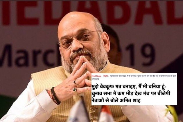 Was Amit Shah angry because of “thin crowd” at Jharkhand rally?: Here is how Media lied about Amit Shah’s speech