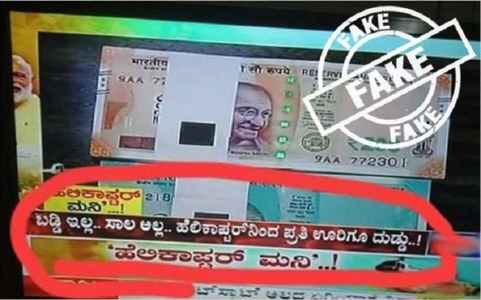 A TV channel had claimed that the government is going to rain money from the sky