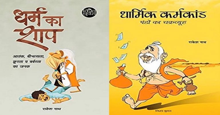 Vishv Books of Delhi Press publishes anti-Hindu literature, books titled ‘Brahman Union’ and ‘Dharam ka Shaap’ sold on Amazon