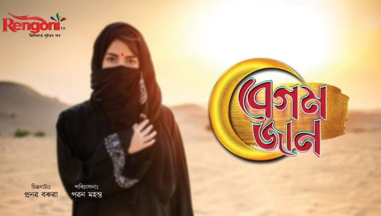 Gauhati High Court lifts Assam police’s ban on Assamese TV show Begum Jaan, which allegedly promoted ‘love jihad’