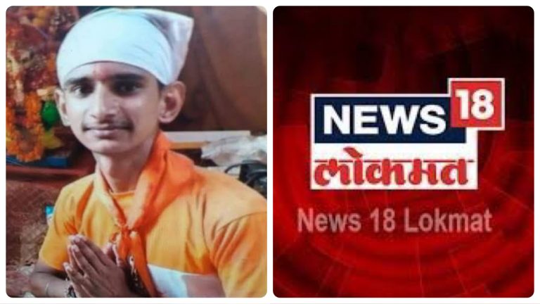 Marathi news organisation News18 Lokmat distorts Rahul Rajput’s murder by a Muslim mob as a fallout of “inter-caste relationship”