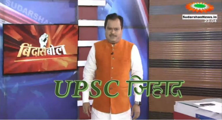 I&B ministry calls Sudarshan News’ “UPSC Jihad” program ‘not in good taste’ but allows to air remaining episodes with changes