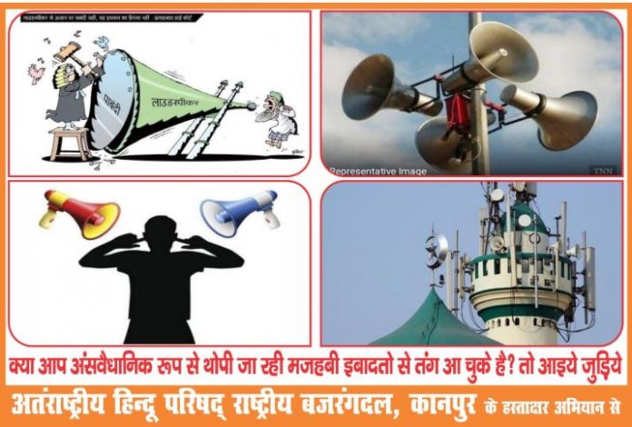 Kanpur: Bajrang Dal starts signature campaign against usage of loudspeakers during Azaan