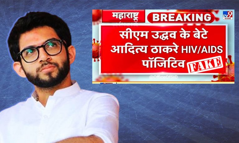 Has Maharashtra minister Aaditya Thackeray tested HIV positive? A fact-check