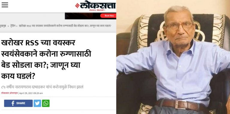 Loksatta quietly edits its ‘fact-check’ on RSS Swayamsevak’s supreme sacrifice, claims the report was based on an unverified Tweet