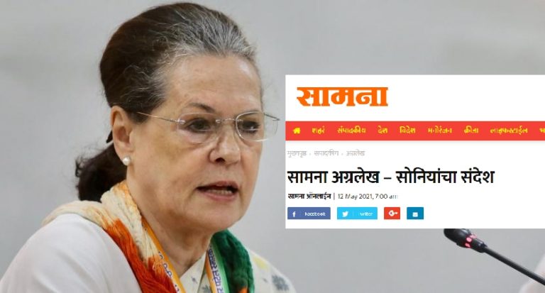 Congress president Sonia Gandhi ‘took note’ of Saamana editorial view over party’s poll debacle in Assam, West Bengal and Kerala, claims Shiv Sena