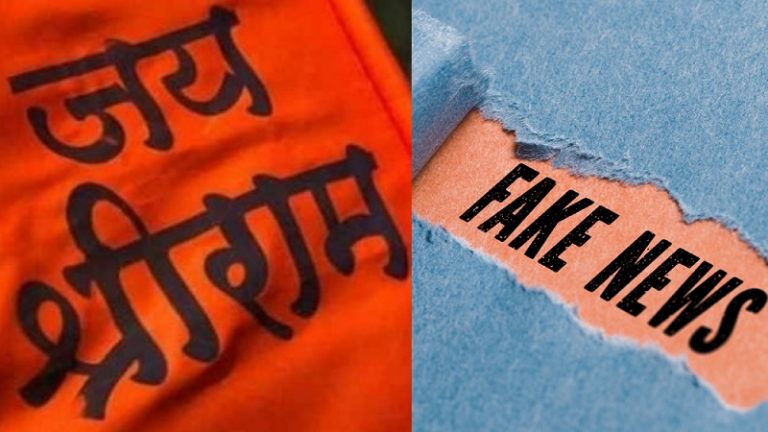 Here is a list of 20 incidents where the ‘Jai Shri Ram’ slogan has been misused to turn a random crime into ‘hate crime’