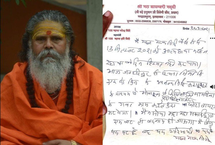 Mahant Narendra Giri was being blackmailed, suicide note urged Prayagraj police to act against Anand Giri so that he could die peacefully