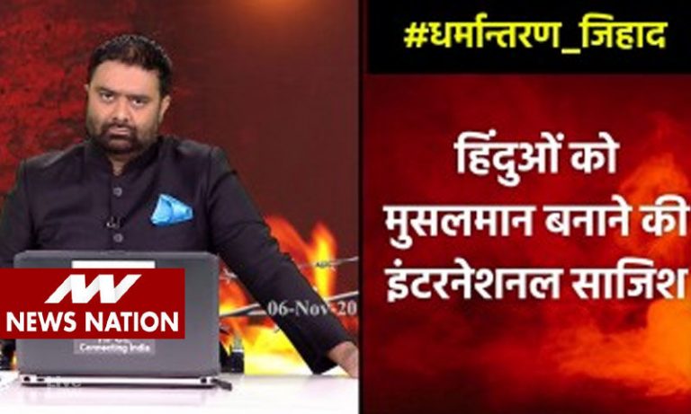 Discussion on Conversion Jihad amounts to Islamophobia? NBDSA orders NewsNation to take down their show discussing the menace: Details