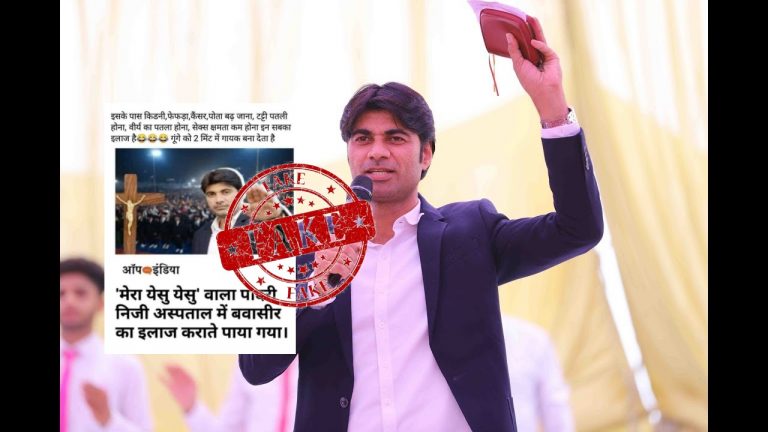 Is ‘Mera Yeshu Yeshu’ fame pastor Bajinder Singh admitted in hospital for piles treatment? Truth of viral screenshot of news report