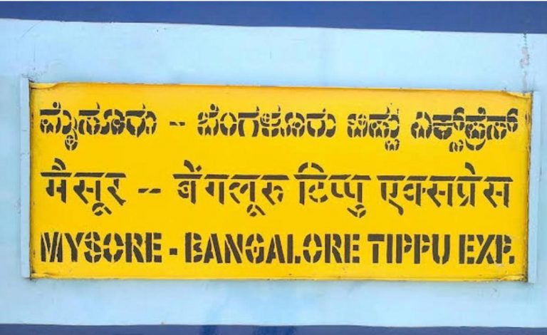 Bangalore-Mysore Tipu Express renamed Wodeyar Express; MP Pratap Simha and Karanataka CM Bommai welcome the decision, Owaisi expresses displeasure
