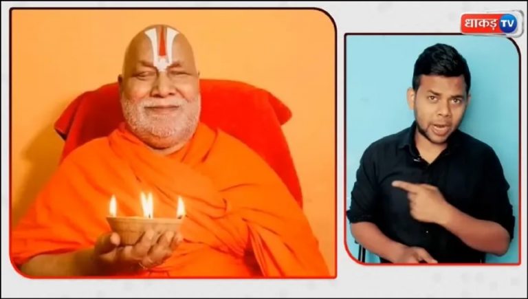 ‘Mentally disabled, goon, terrorist’: Youtuber hurls insults at Hindu seer Swami Rambhadracharya, Netizens call for police action