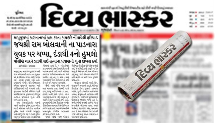 Divya Bhaskar published misleading report claiming Muslim youth was attacked by Hindus for not chanting Jai Shri Ram