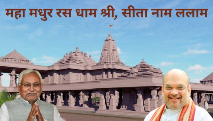 HM Amit Shah and Bihar CM Nitish Kumar to lay foundation stone of Sita Prakatya Sthal Punaura Dham project in Sitamarhi: All you need to know